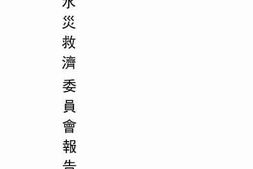 老图书–《黄河水灾救济委员会报告书》电子版合集