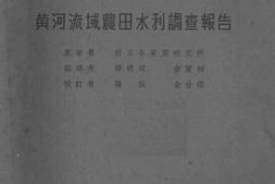老图书–《黄河流域农田水利调查报告》电子版合集