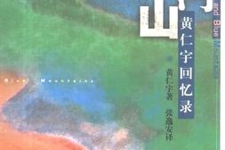 老图书–《黄河青山——_黄仁宇回忆录》电子版合集