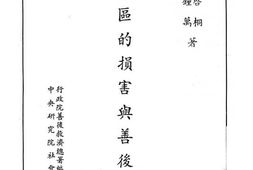 老图书–《黄泛区的损害与善后救济》电子版合集