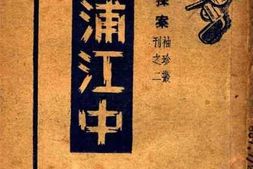 老图书–《黄浦江中》电子版合集