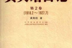 老图书–《黄炎培日记_第2卷(1918-2-1927-7)》电子版合集
