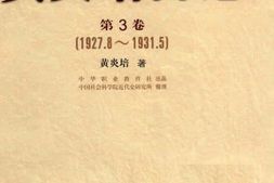 老图书–《黄炎培日记_第3卷(1927-8-1931-5)》电子版合集