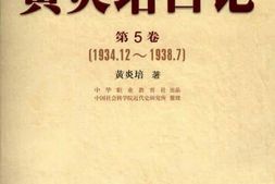 老图书–《黄炎培日记_第5卷(1934-12-1938-7)》电子版合集