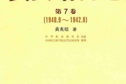 老图书–《黄炎培日记_第7卷_(1940-9-1942-8)》电子版合集
