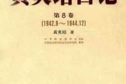 老图书–《黄炎培日记_第8卷（_1942.9-1944.12）》电子版合集