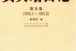 老图书–《黄炎培日记_第9卷(1945-1-1947-8)》电子版合集