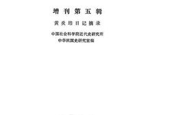 老图书–《黄炎培日记摘录》电子版合集