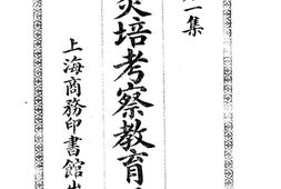 老图书–《黄炎培考察教育日记_第1集》电子版合集