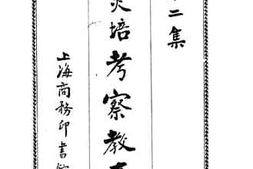 老图书–《黄炎培考察教育日记_第2集》电子版合集