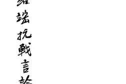 老图书–《黄绍竑抗战言论集》电子版合集