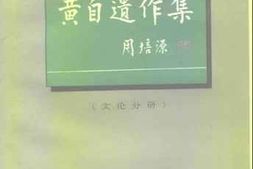 老图书–《黄自遗作集_（文论分册）》电子版合集