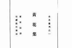 老图书–《黄花集》电子版合集