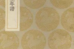 老图书–《黄荛圃先生年谱》电子版合集