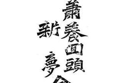 老图书–《黄萧养回头_维新梦合刻》电子版合集