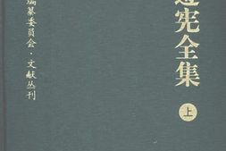 老图书–《黄遵宪全集上》电子版合集