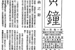 老期刊–《黄钟》(黄钟文学社)1932-1937年合集 电子版