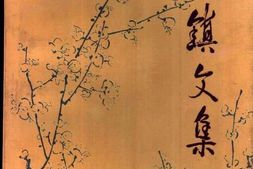 老图书–《黄镇文集》电子版合集