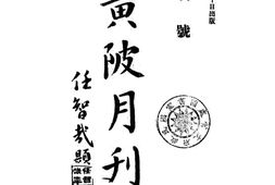 老期刊–《黄陂月刊》(汉口)1941-1944年合集 电子版
