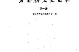 老图书–《黄骅县文史资料_第1辑》电子版合集