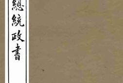 老图书–《黎副总统政书》电子版合集