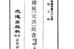 老图书–《黎副总统（元洪）政书》电子版合集