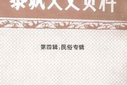 老图书–《黎城文史资料_第4辑_民俗专辑》电子版合集