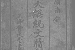 老图书–《黎大总统文牍类编》电子版合集