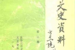 老图书–《黎川文史资料_第2辑》电子版合集