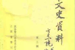 老图书–《黎川文史资料_第3辑》电子版合集