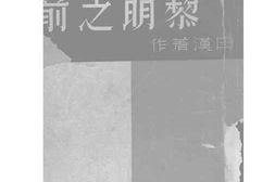 老图书–《黎明之前》电子版合集