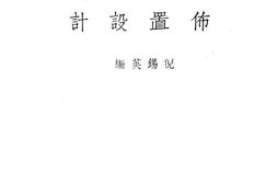 老图书–《黎明乡村小学丛书布置设计》电子版合集