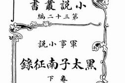 老图书–《黑太子南征录(卷下)》电子版合集