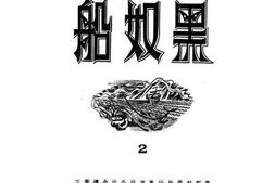 老图书–《黑奴船》电子版合集