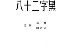 老图书–《黑字二十八》电子版合集