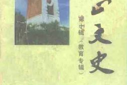 老图书–《黑山文史资料_第10辑_教育专辑》电子版合集