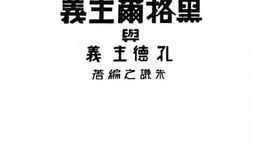老图书–《黑格儿主义与孔德主义》电子版合集