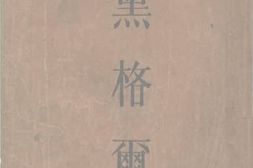 老图书–《黑格尔》电子版合集