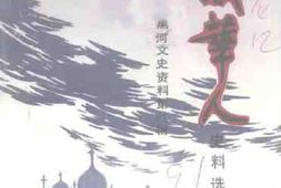 老图书–《黑河文史资料_第8辑_旅俄华侨史料选》电子版合集
