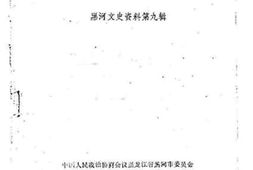 老图书–《黑河文史资料_第9辑（古城爱辉）》电子版合集