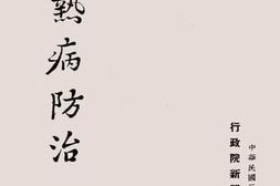 老图书–《黑热病防治》电子版合集