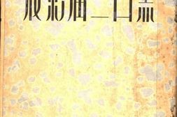 老图书–《黑白二届影展》电子版合集