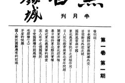 老期刊–《黑白半月刊》(上海)1933-1935年合集