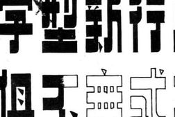 老图书–《黑白图案字》电子版合集