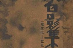 老图书–《黑白影集_第3册》电子版合集