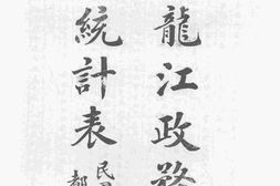 老图书–《黑龙江政务报告统计表》电子版合集