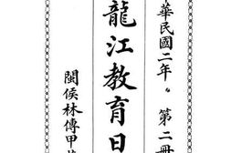 老图书–《黑龙江教育日记_第2册》电子版合集
