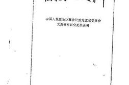 老图书–《黑龙江文史资料_第11辑》电子版合集