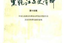 老图书–《黑龙江文史资料_第14辑》电子版合集
