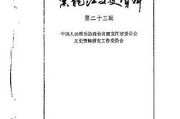老图书–《黑龙江文史资料_第23辑》电子版合集